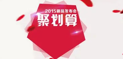 聚划算流量越来越少是为啥